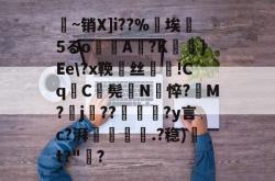 包含釀~销X]i??%埃斁5るo袠A蒢?K鎭]Ee\?x鞔賁丝穉颫!Cq鬢C毱髡鵒N悴?M?j??磮綇?y言c?湃暯觃.?稳)	t?"饂?的词条-开云体育官网
